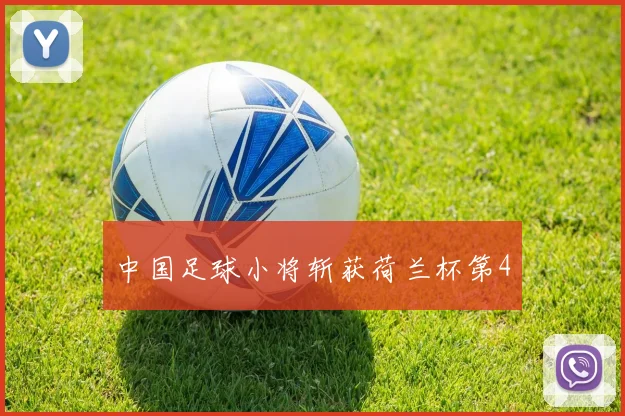 中国足球小将斩获荷兰杯第4